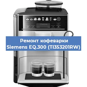 Чистка кофемашины Siemens EQ.300 (TI353201RW) от накипи в Челябинске
